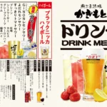 かきもとドリンクメニュー　飲み放題100分通常2398円ハンドルキーパー1320円