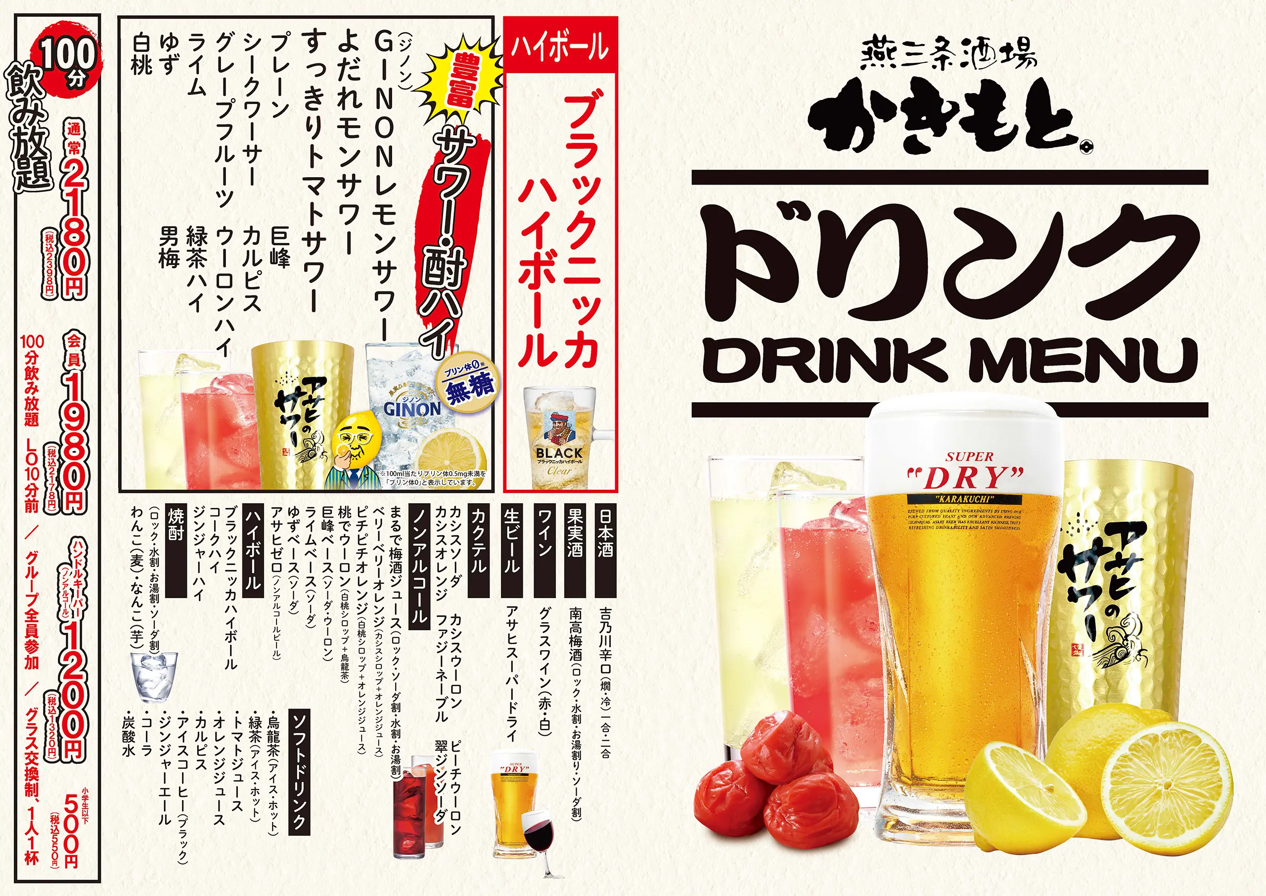 かきもとドリンクメニュー　飲み放題100分通常2398円ハンドルキーパー1320円