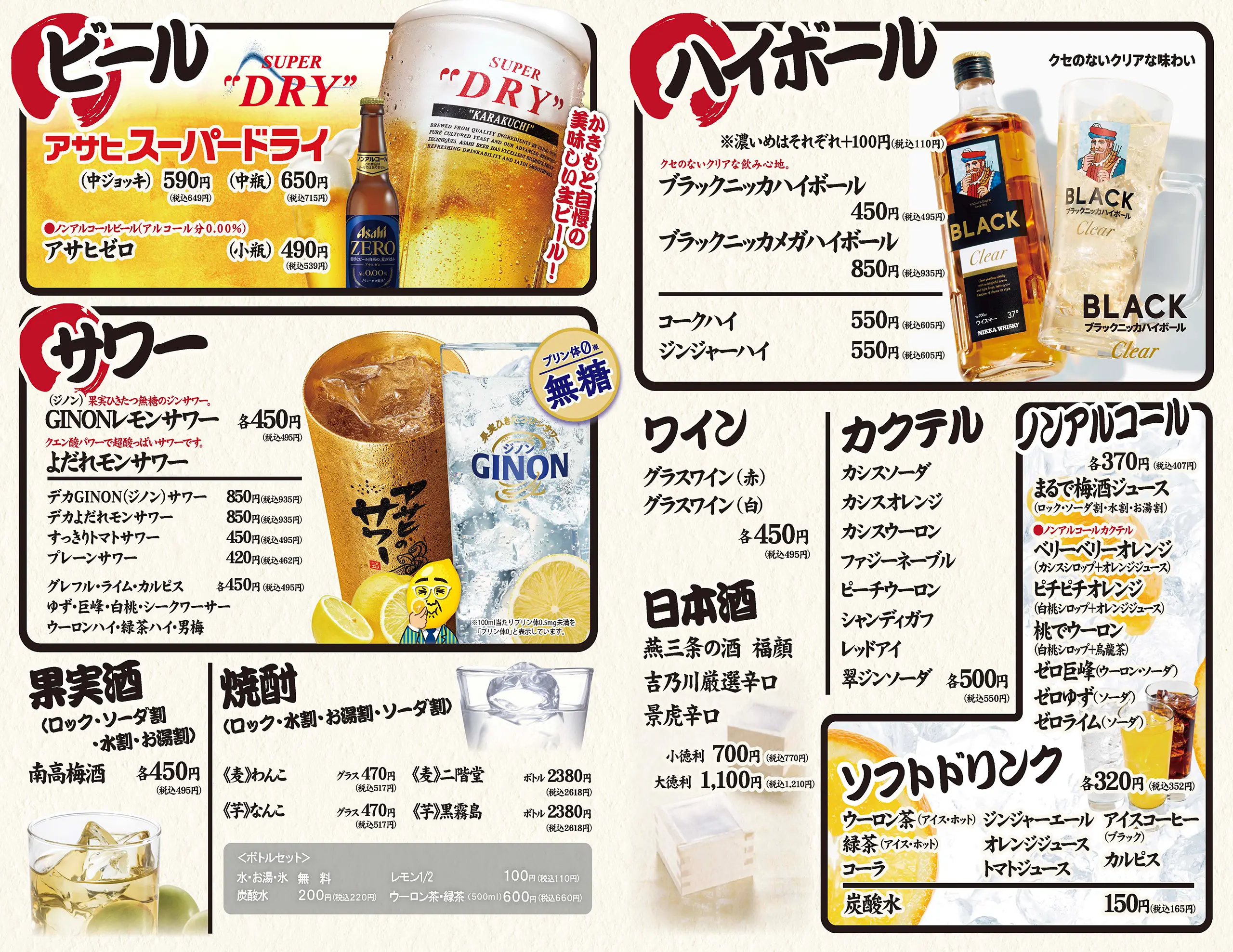 ビール・ハイボール・サワー・梅酒・焼酎（麦・芋）・日本酒・ワイン・カクテル・ノンアルコール・ソフトドリンク