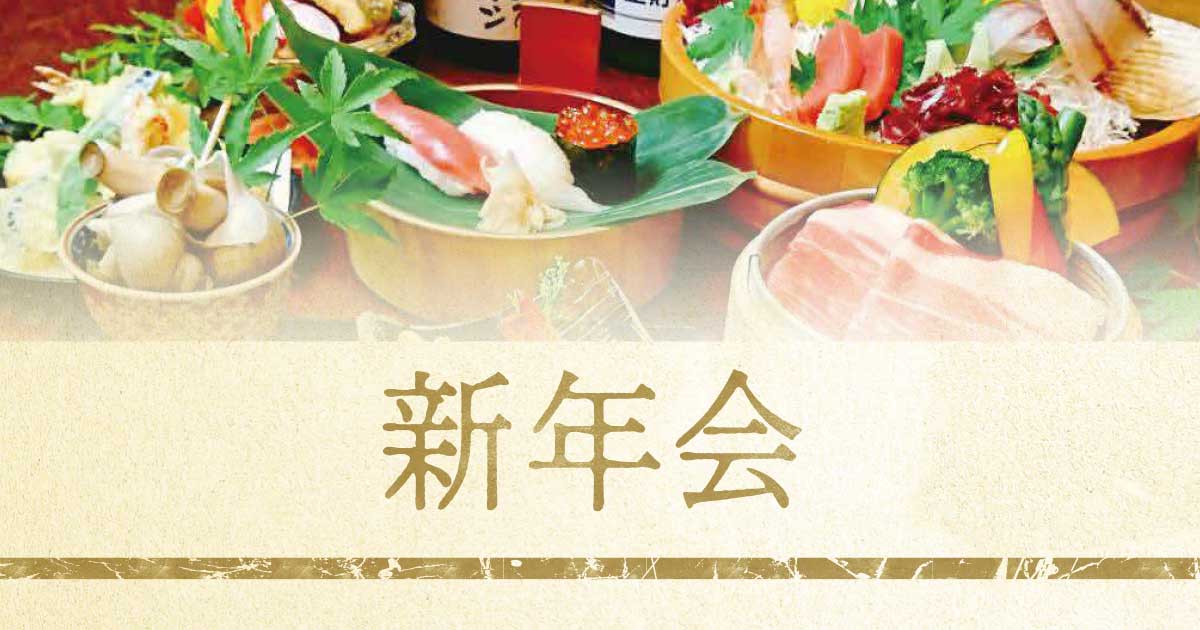 魚屋鳥助 新年会コース始まりました。 | 新宝フーズ株式会社【SHINHOU