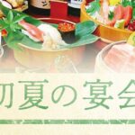 初夏の宴会コース始まりました。