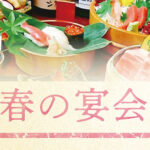 北野水産 春の宴会コース始まりました。